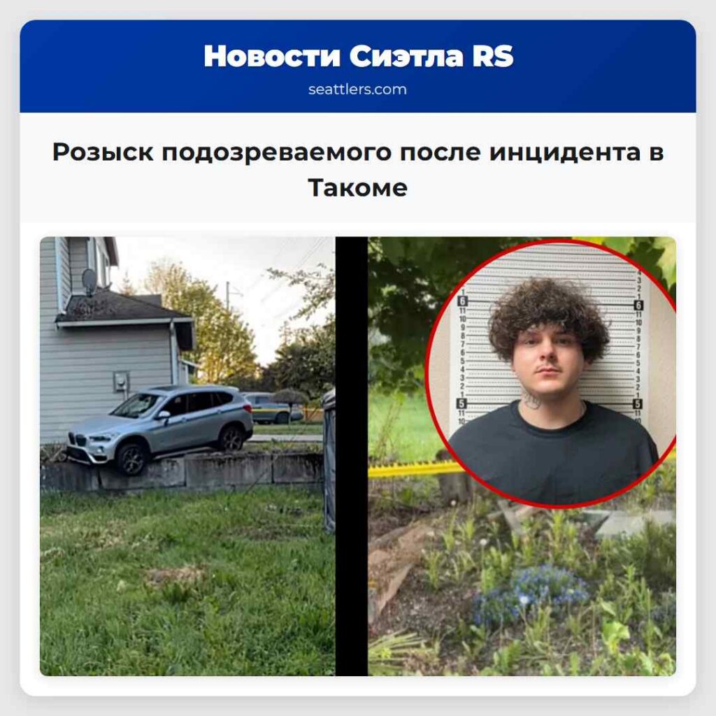 Розыск подозреваемого после инцидента в Такоме