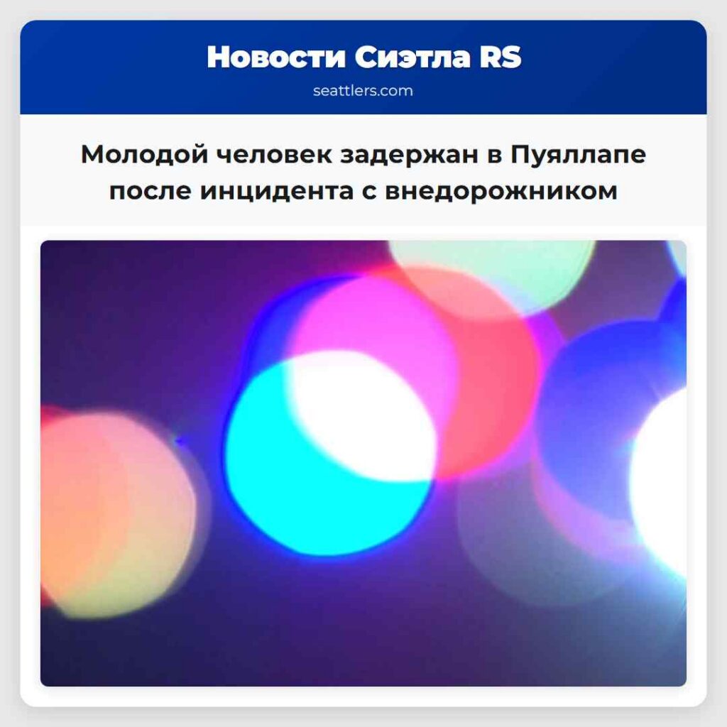 Молодой человек задержан в Пуяллапе после