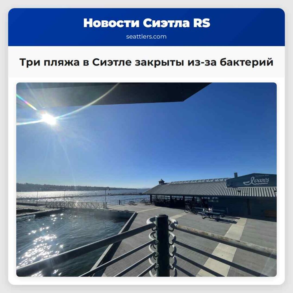 Три пляжа в Сиэтле закрыты из-за бактерий