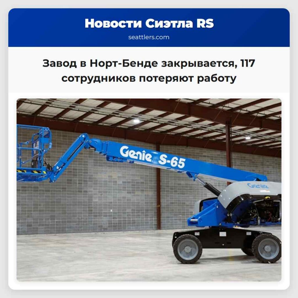 Завод в Норт-Бенде закрывается, 117 сотрудников