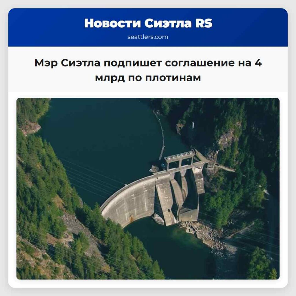 Мэр Сиэтла подпишет соглашение на 4 млрд по