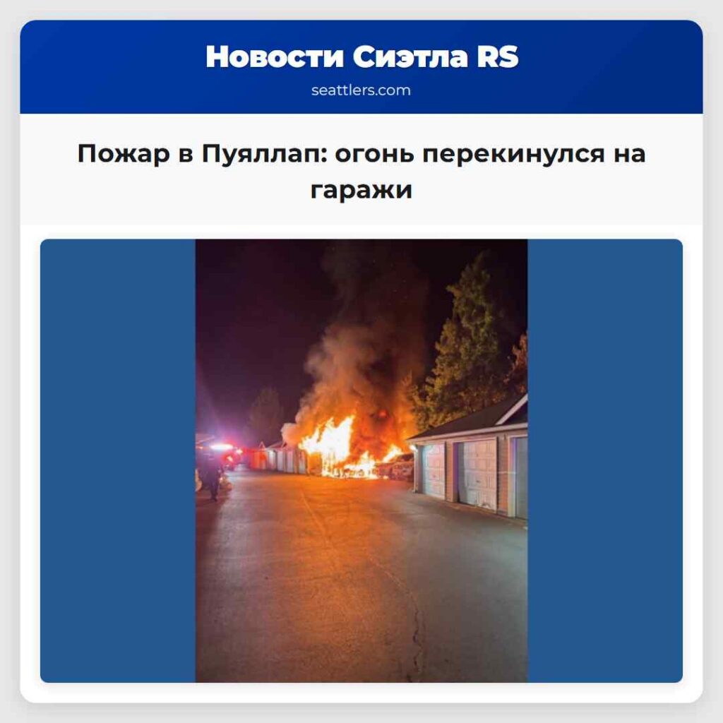 Пожар в Пуяллап: огонь перекинулся на гаражи