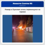 Пожар в Пуяллап огонь перекинулся на гаражи