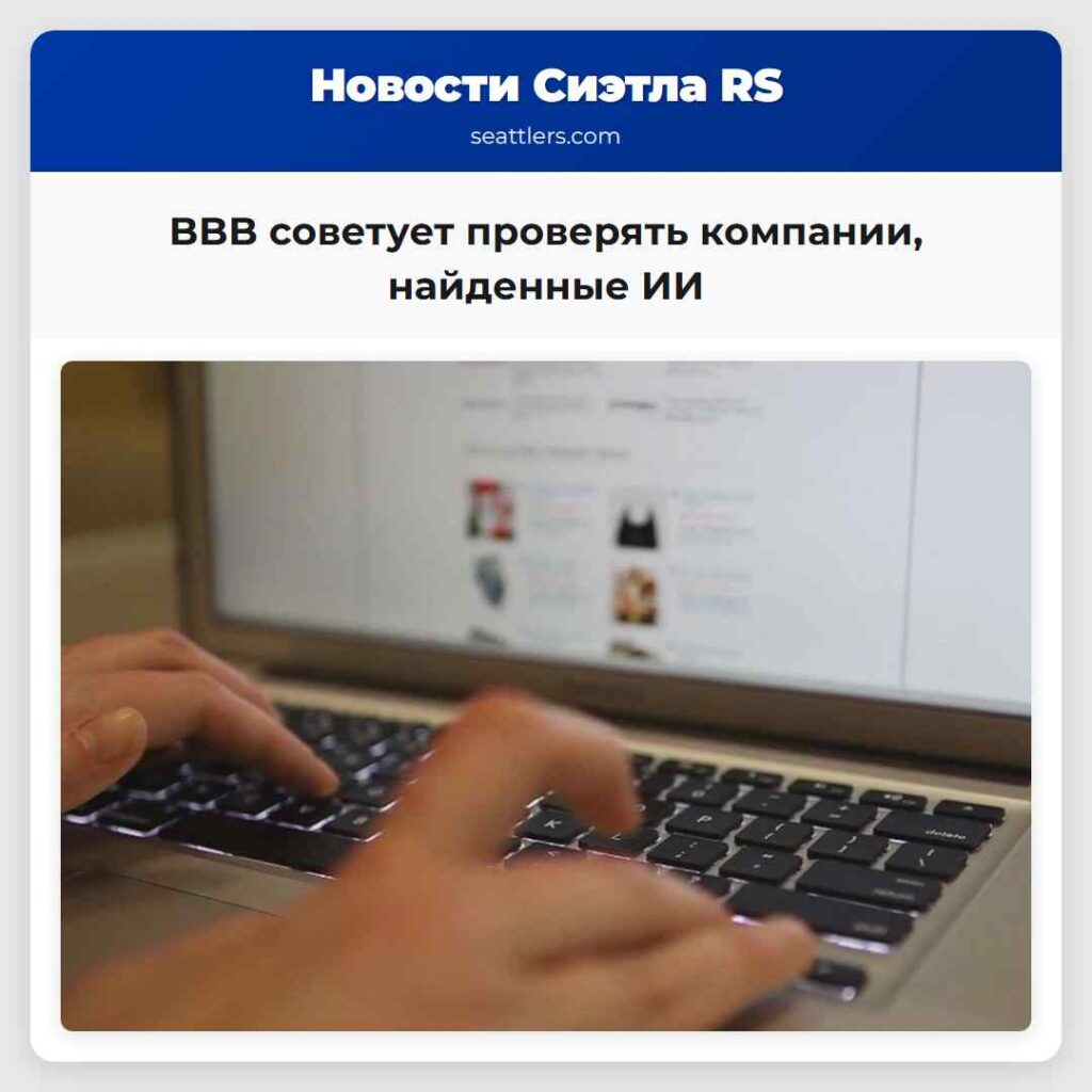 BBB советует проверять компании, найденные ИИ