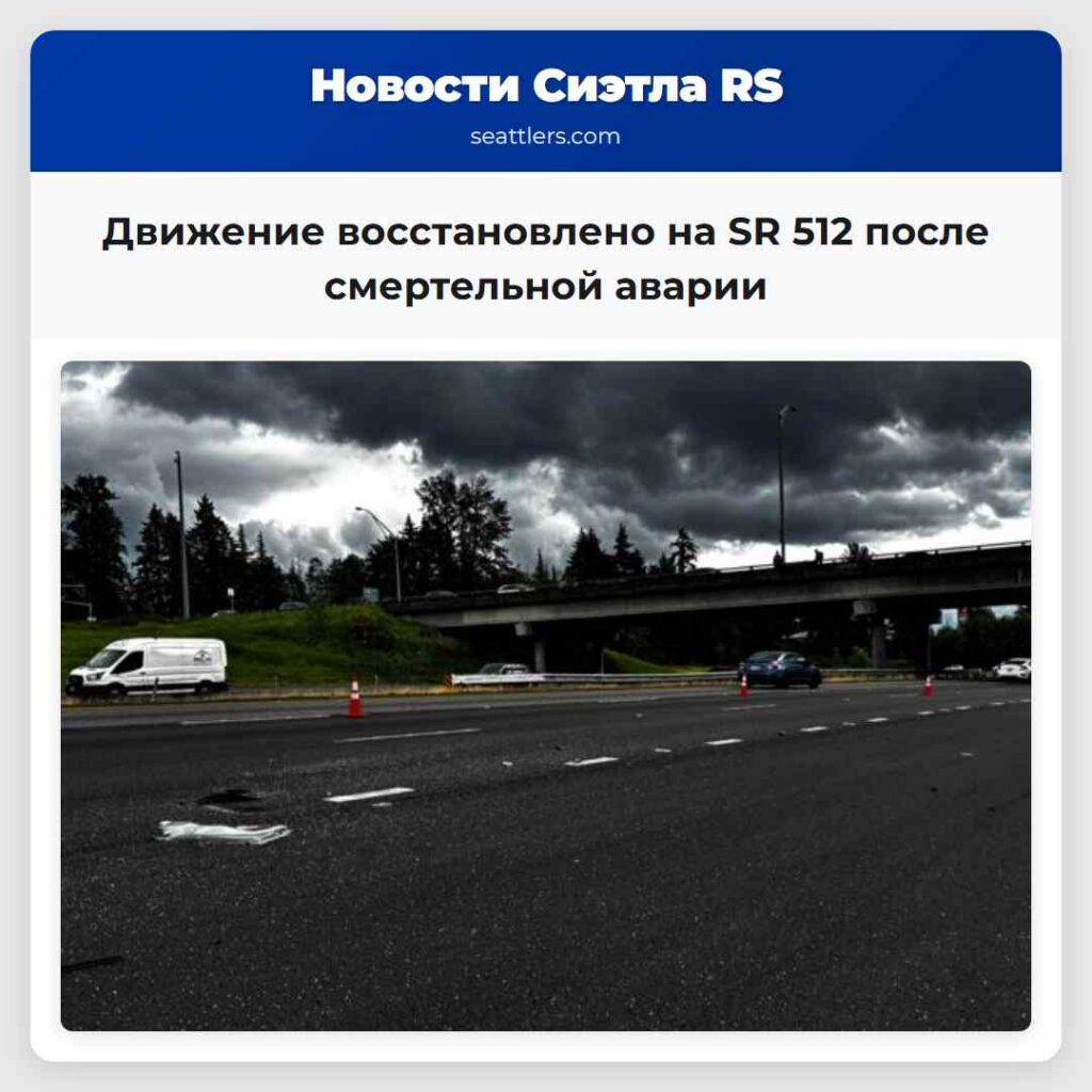 Движение восстановлено на SR 512 после