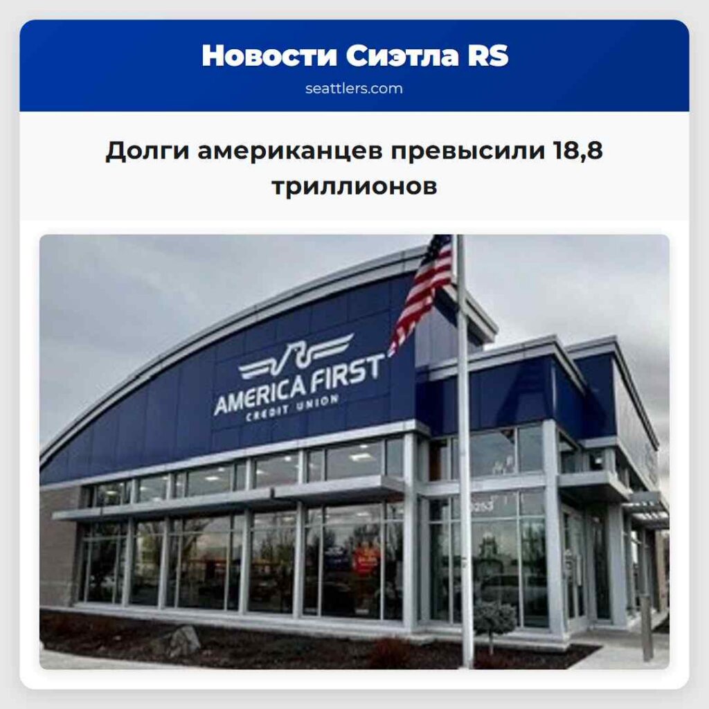 Долги американцев превысили 18,8 триллионов