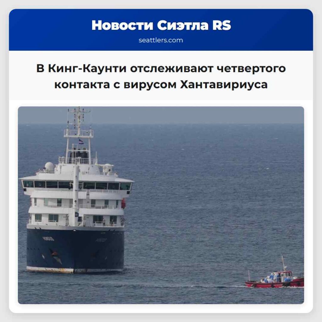В Кинг-Каунти отслеживают четвертого контакта с