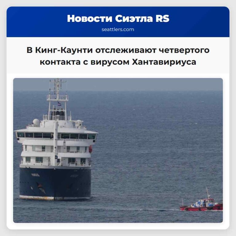 В Кинг-Каунти отслеживают четвертого контакта с вирусом Хантавириуса