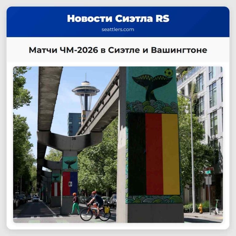 Матчи ЧМ-2026 в Сиэтле и Вашингтоне