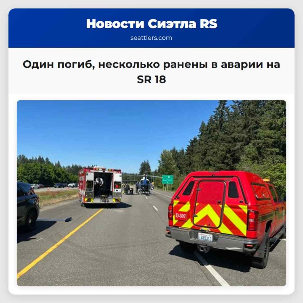 Один погиб, несколько ранены в аварии на SR 18