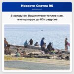 В западном Вашингтоне теплое мае температура до 80 градусов