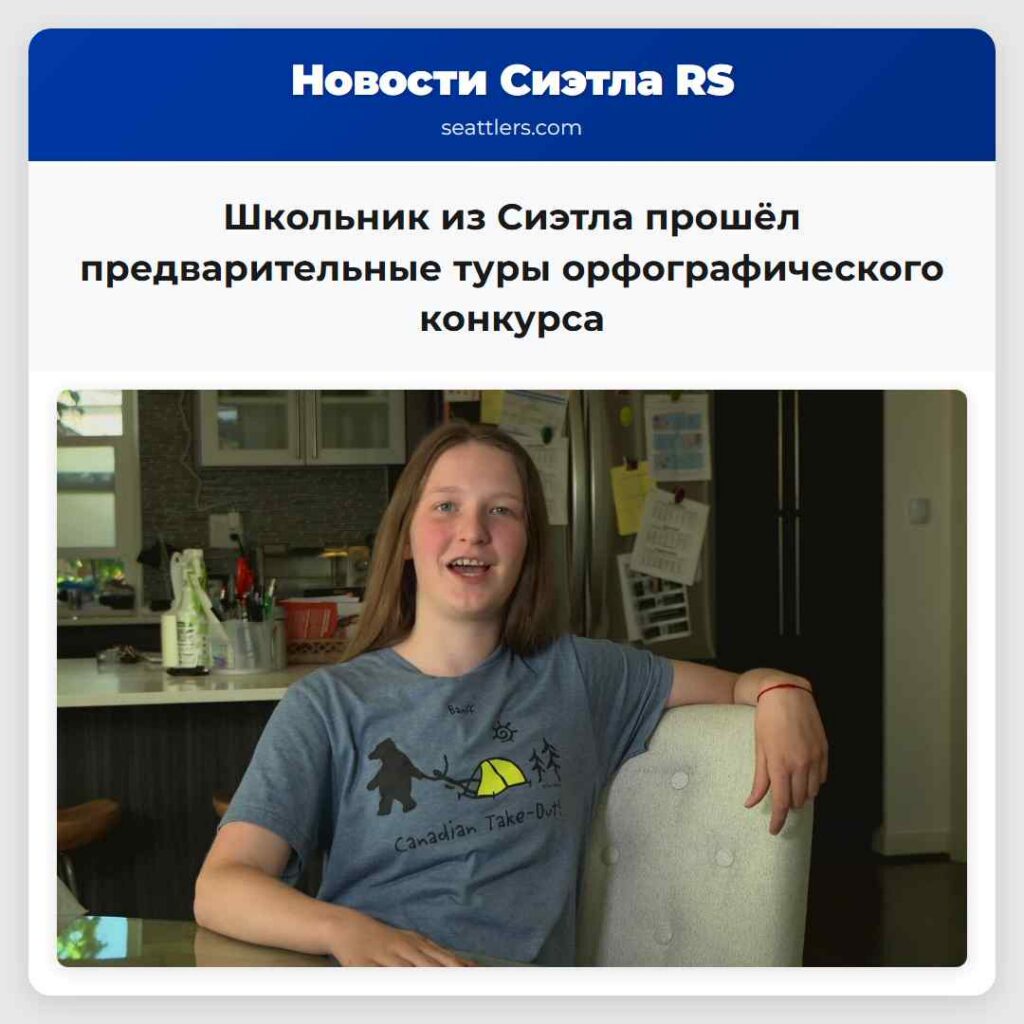 Школьник из Сиэтла прошёл предварительные туры
