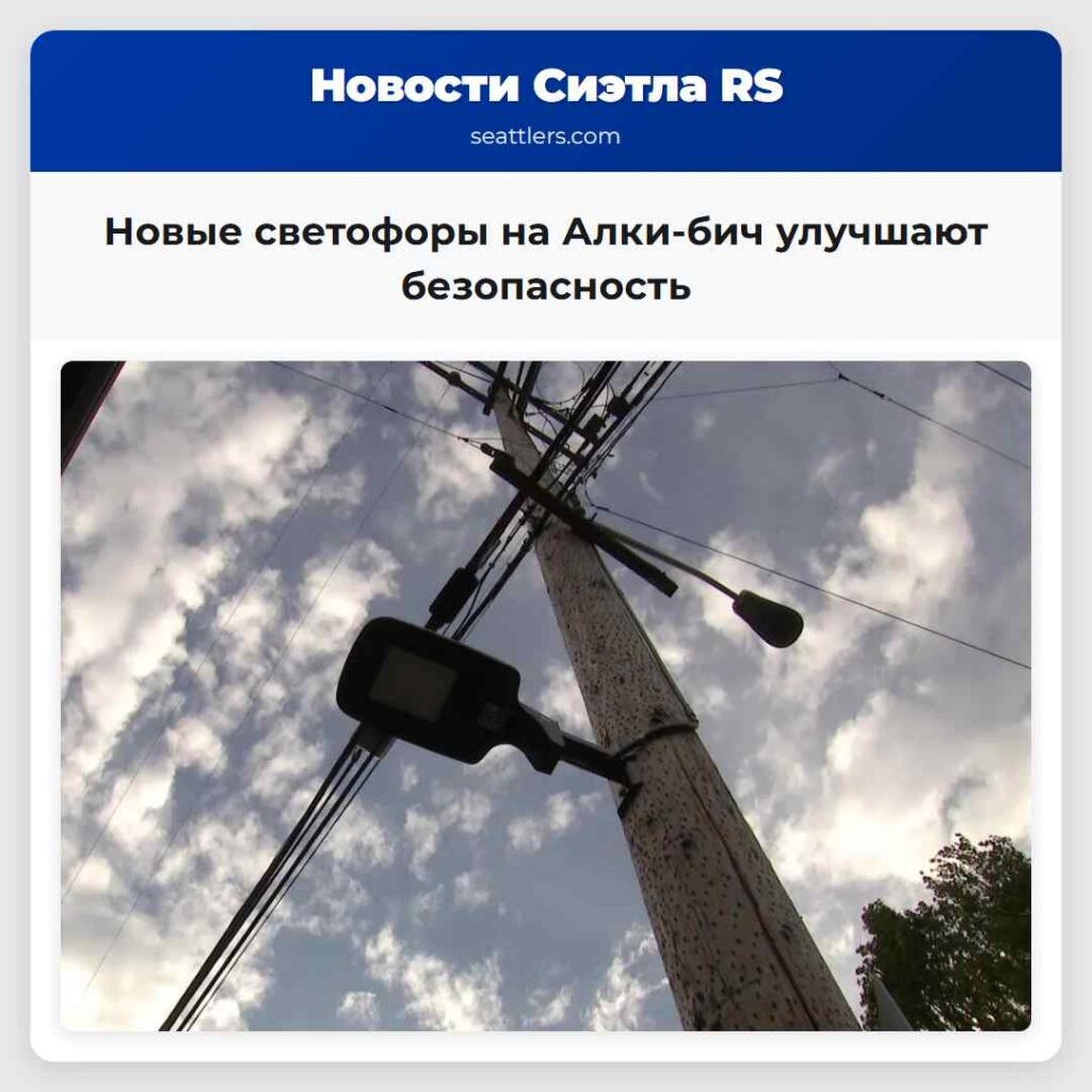 Новые светофоры на Алки-бич улучшают безопасность