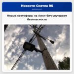 Новые светофоры на Алки-бич улучшают безопасность