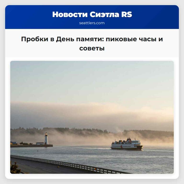 Пробки в День памяти пиковые часы и советы