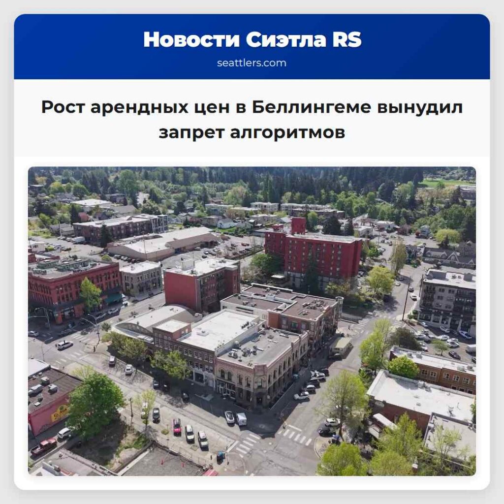 Рост арендных цен в Беллингеме вынудил запрет