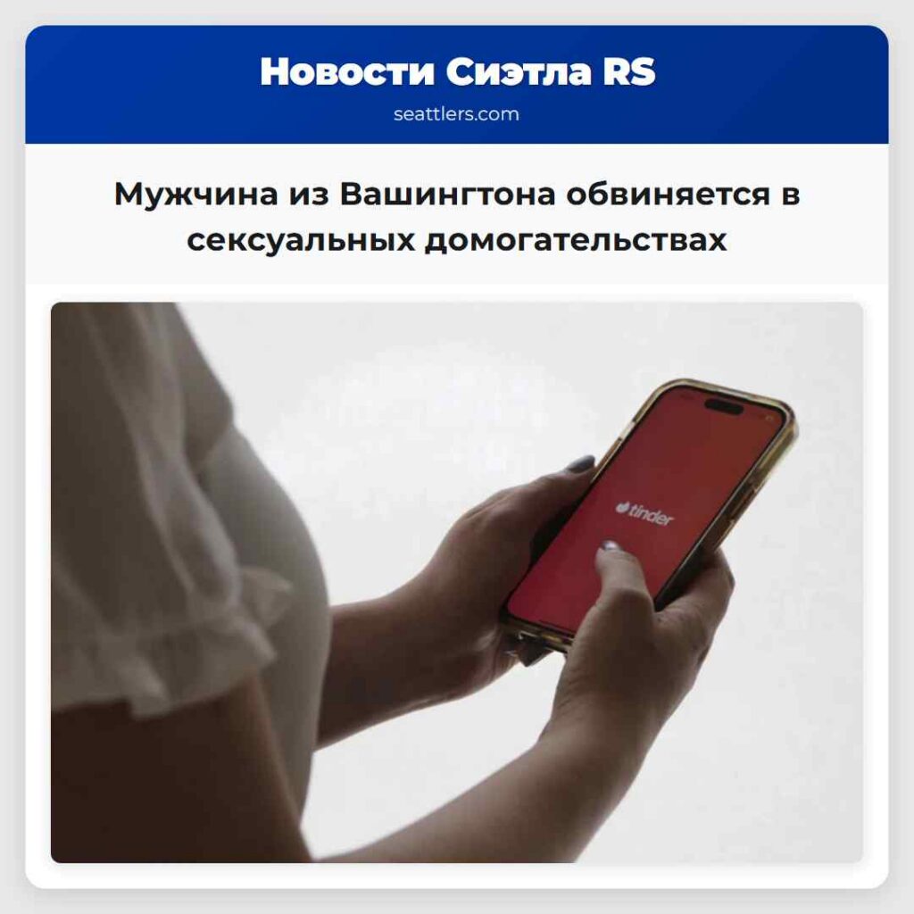 Мужчина из Вашингтона обвиняется в сексуальных
