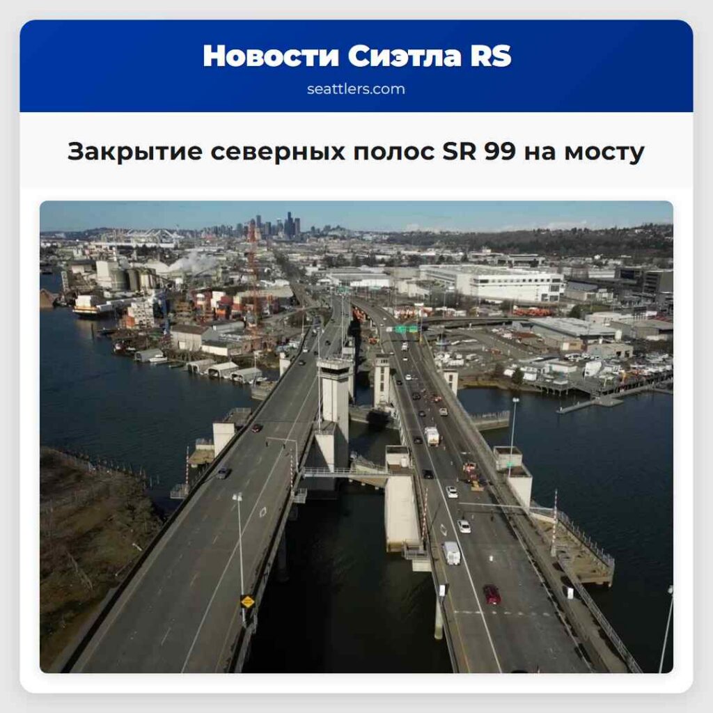 Закрытие северных полос SR 99 на мосту