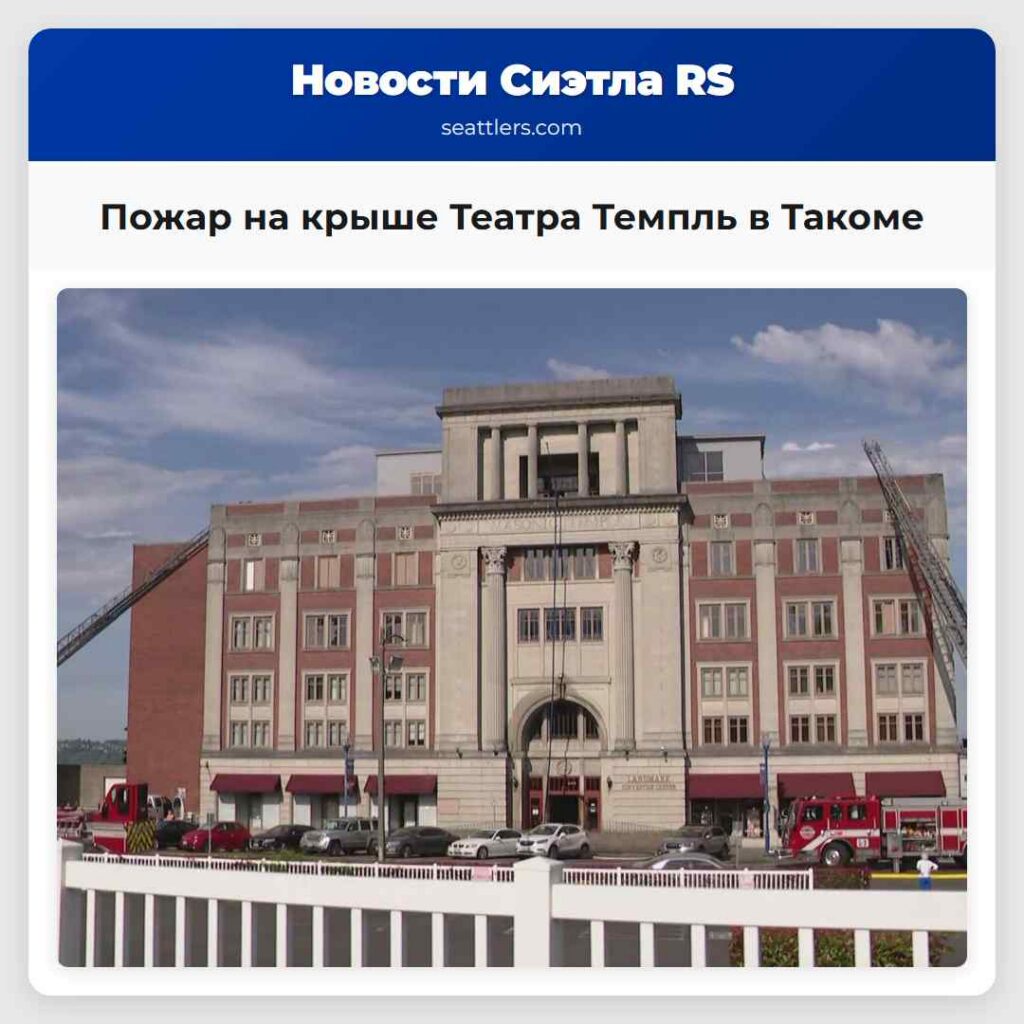 Пожар на крыше Театра Темпль в Такоме