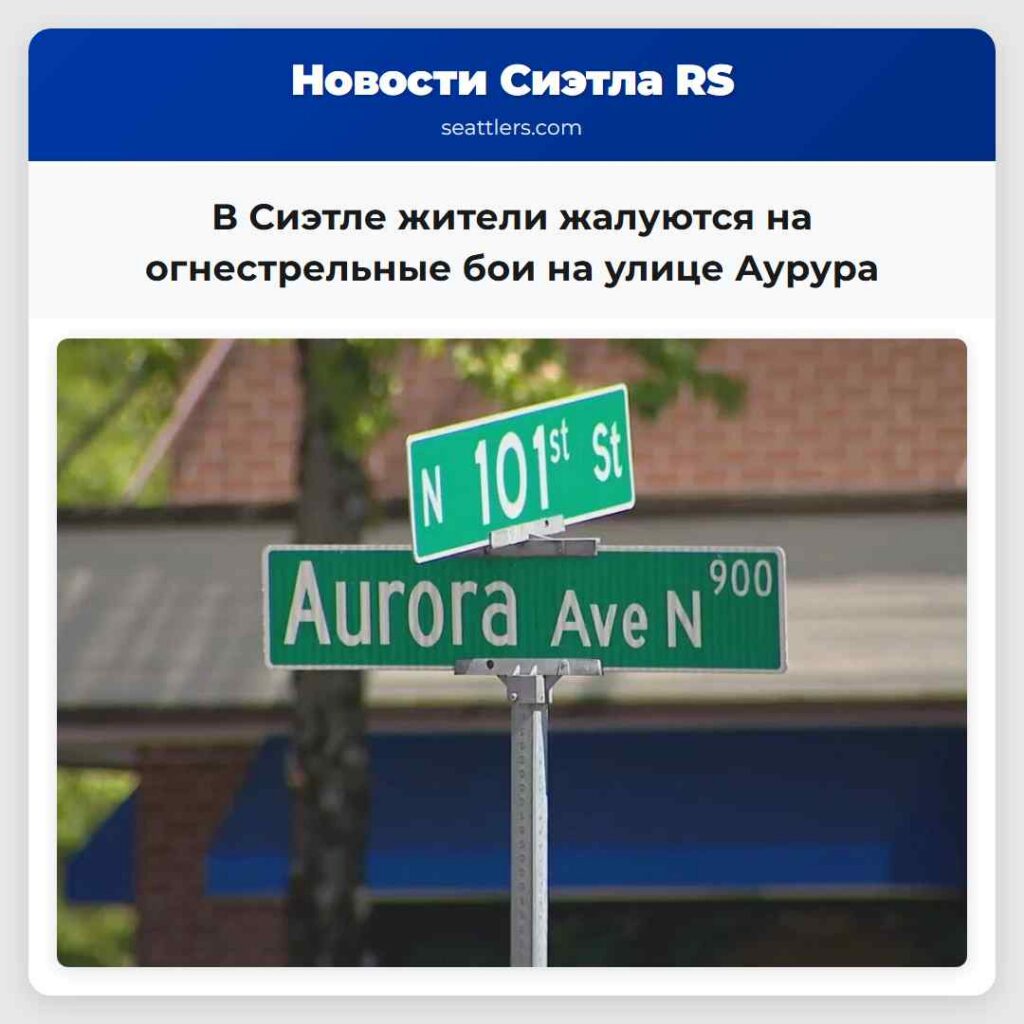 В Сиэтле жители жалуются на огнестрельные бои на