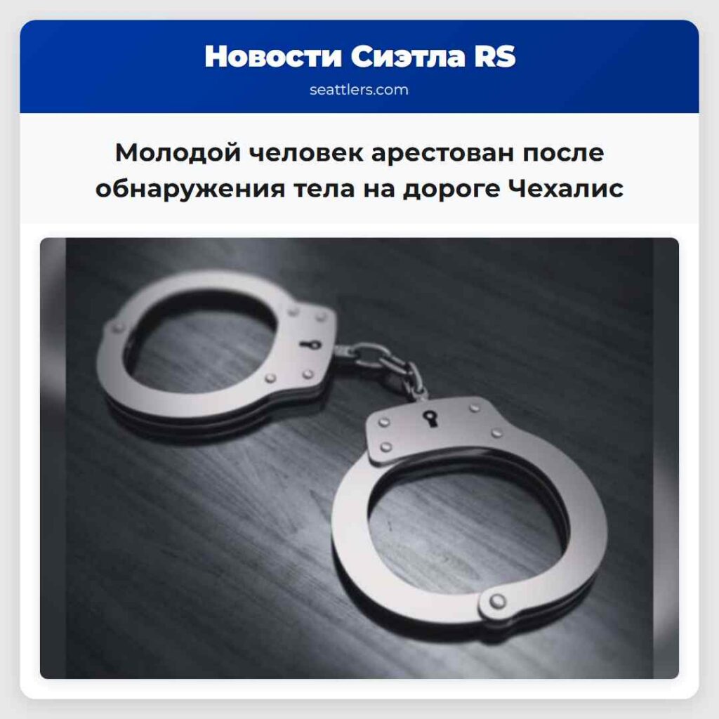 Молодой человек арестован после обнаружения тела