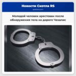 Молодой человек арестован после обнаружения тела на дороге Чехалис