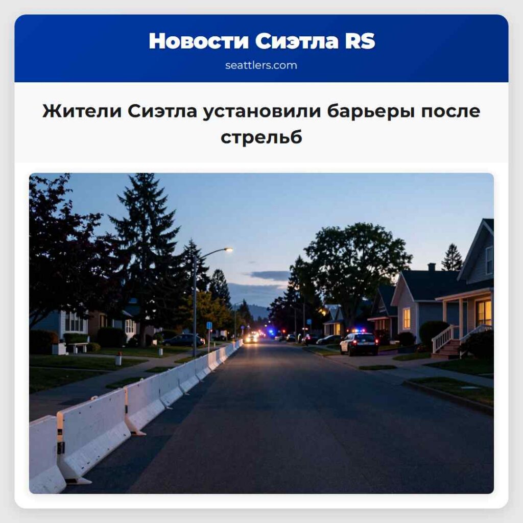 Жители Сиэтла установили барьеры после стрельб