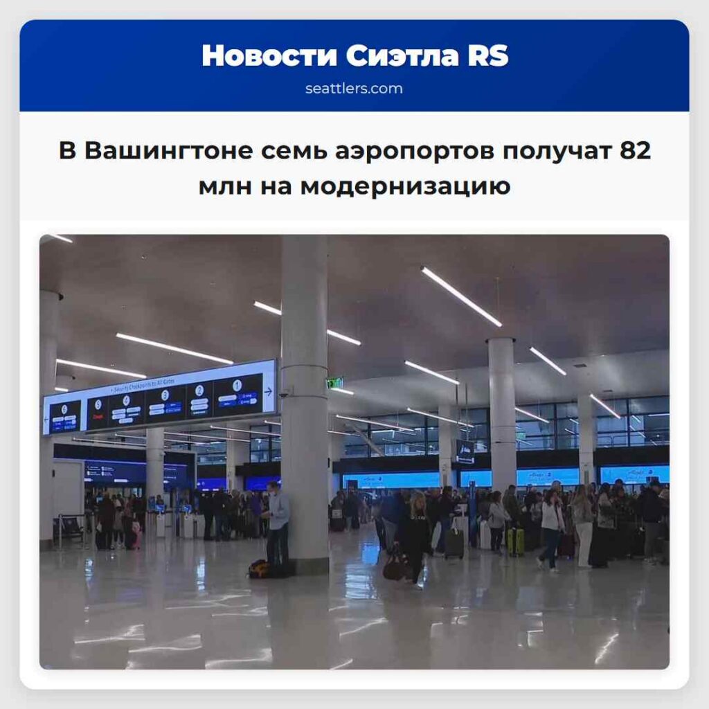 В Вашингтоне семь аэропортов получат 82 млн на