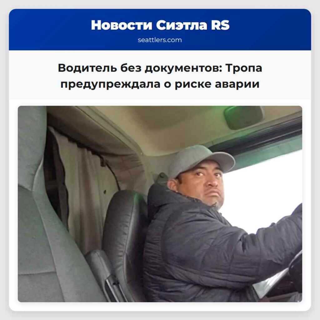 Водитель без документов: Тропа предупреждала о