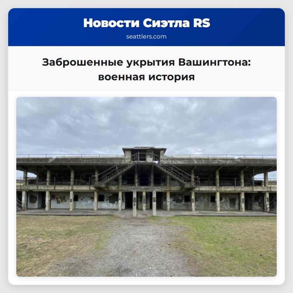 Заброшенные укрытия Вашингтона: военная история