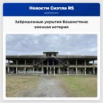 Заброшенные укрытия Вашингтона военная история