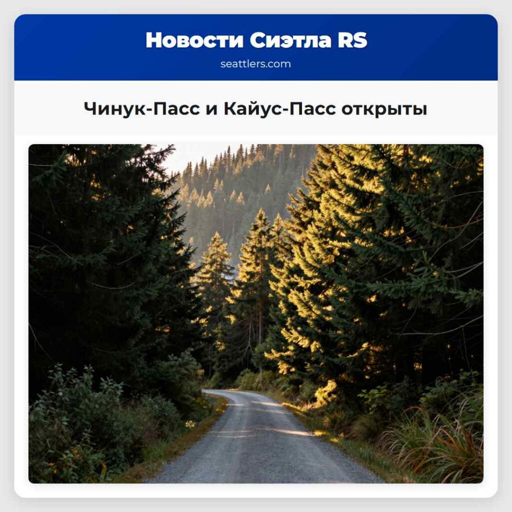 Чинук-Пасс и Кайус-Пасс открыты