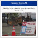 Строительство морской пристани отложено до августа