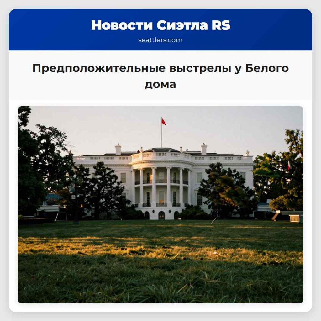 Предположительные выстрелы у Белого дома