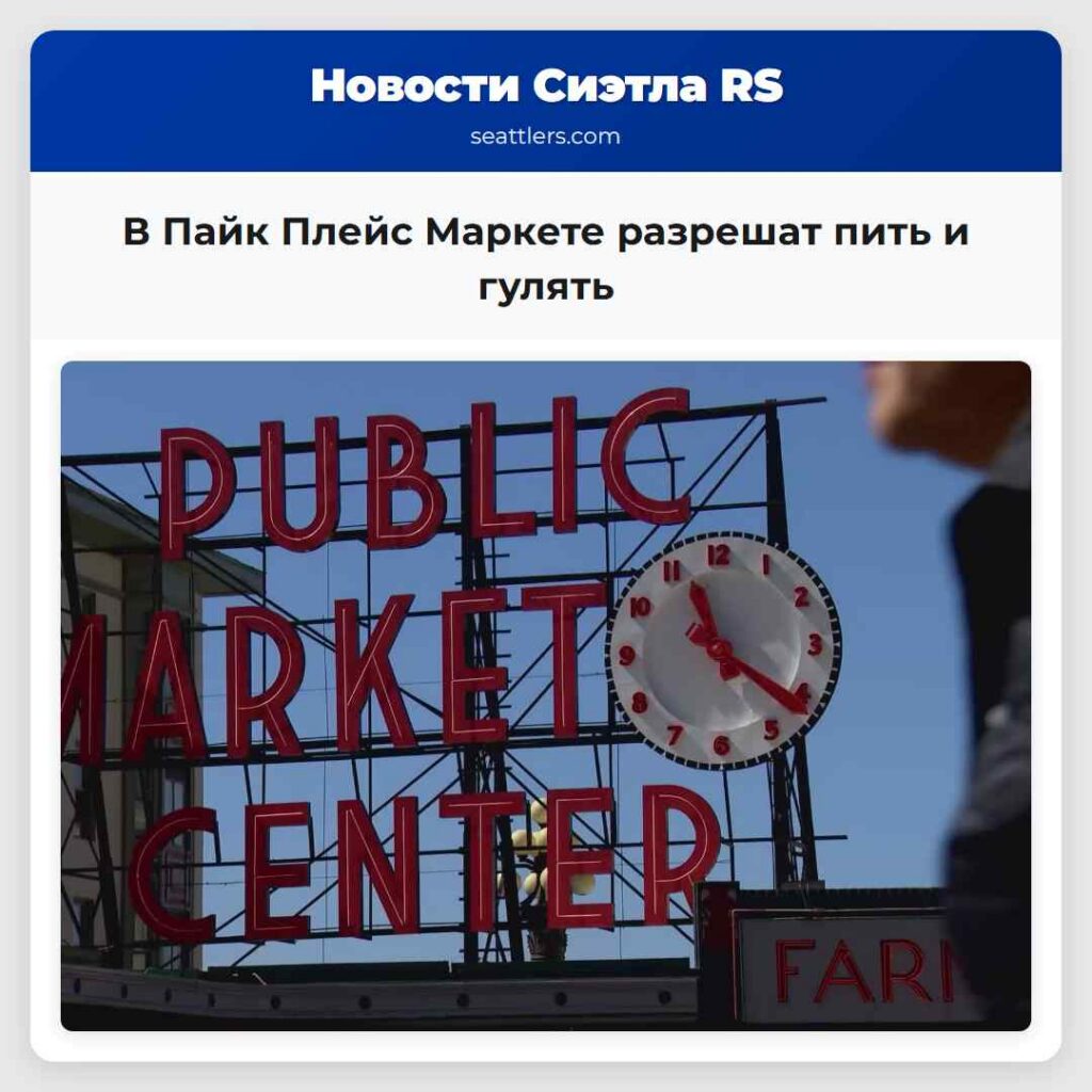 В Пайк Плейс Маркете разрешат пить и гулять