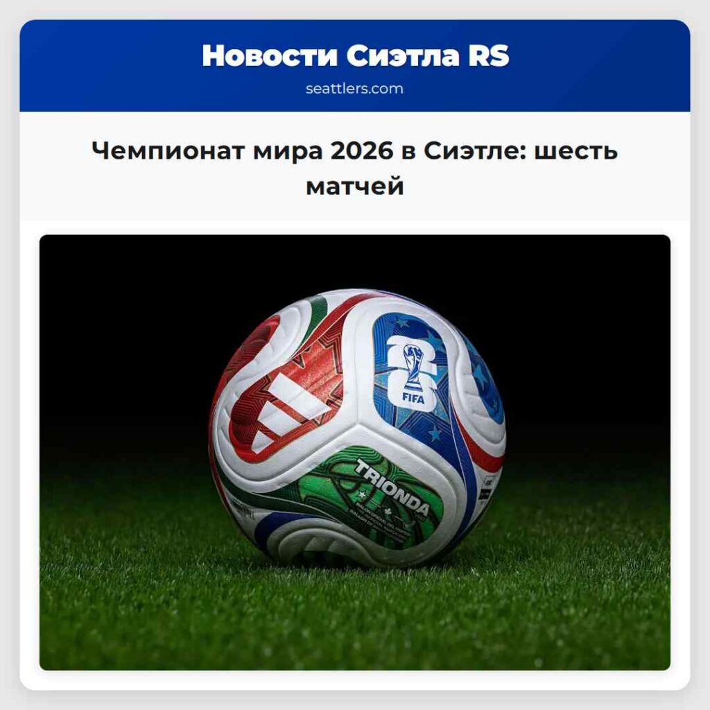 Чемпионат мира 2026 в Сиэтле: шесть матчей