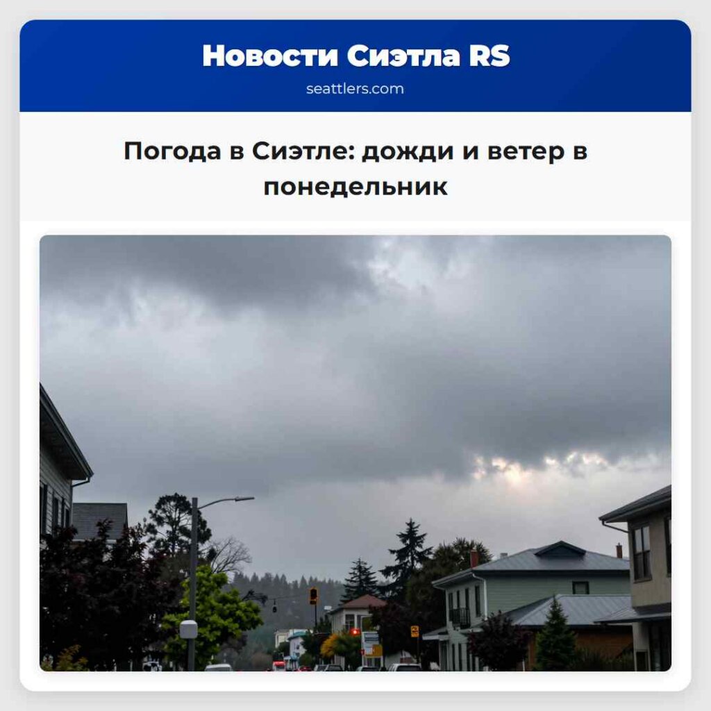 Погода в Сиэтле: дожди и ветер в понедельник