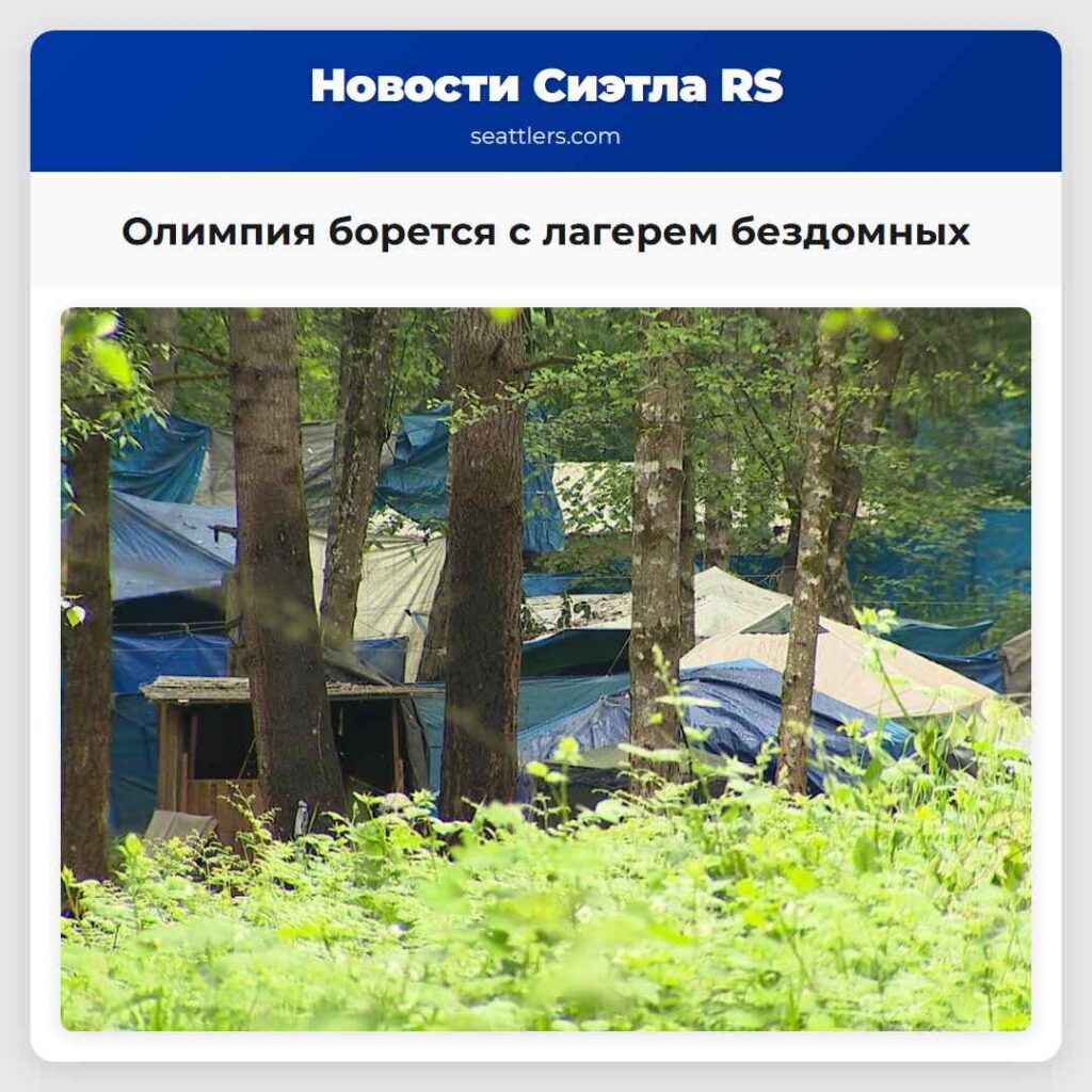 Олимпия борется с лагерем бездомных