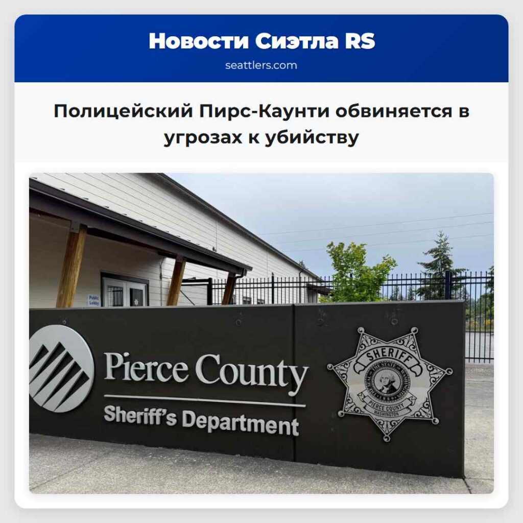 Полицейский Пирс-Каунти обвиняется в угрозах к