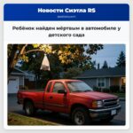 Ребёнок найден мёртвым в автомобиле у детского сада