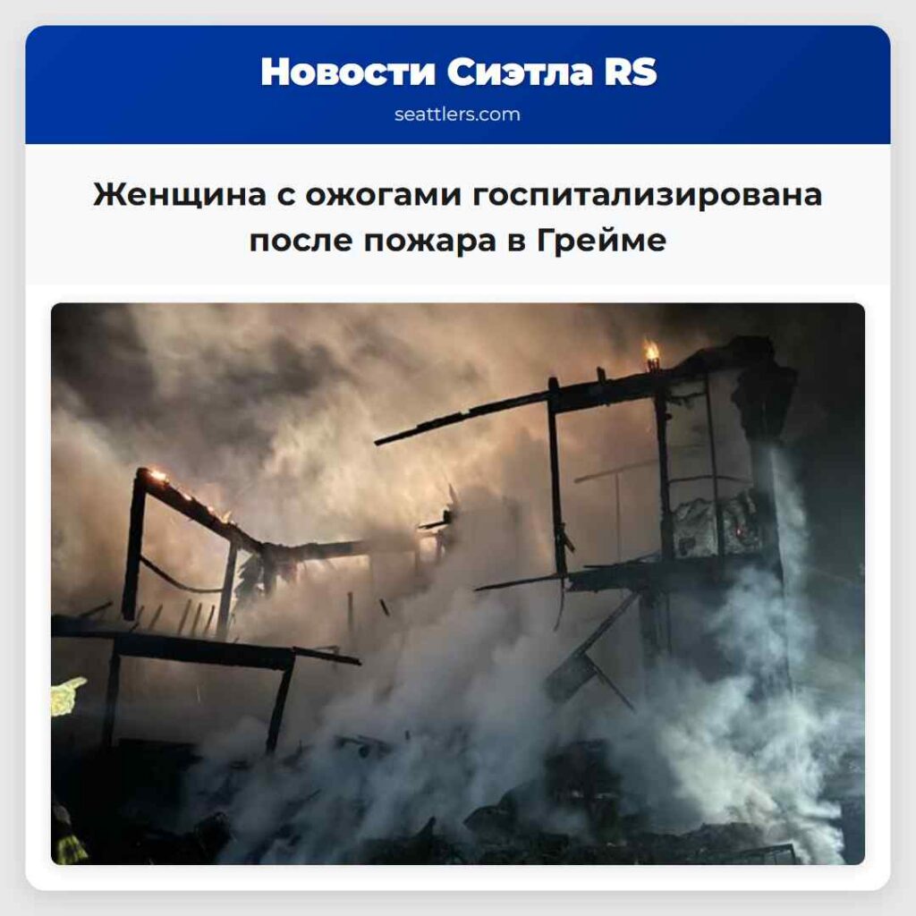 Женщина с ожогами госпитализирована после пожара в Грейме