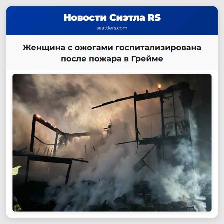 Женщина с ожогами госпитализирована после пожара в Грейме