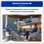 Берри расширение цены на топливо расписания и заказы Boeing