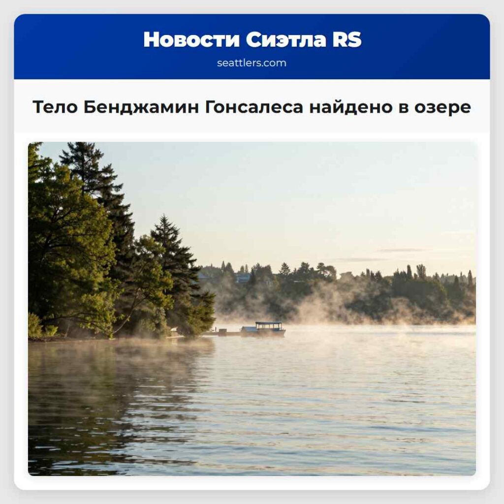 Тело Бенджамин Гонсалеса найдено в озере