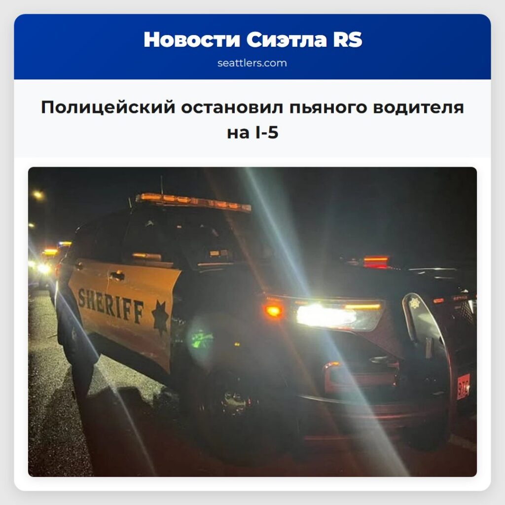 Полицейский остановил пьяного водителя на I-5