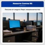 Письма от округа Пирс мошенничество