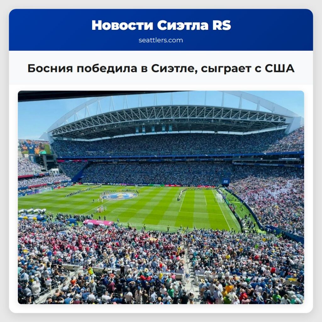 Босния победила в Сиэтле, сыграет с США