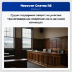 Судья поддержал запрет на участие трансгендерных спортсменов в женских командах