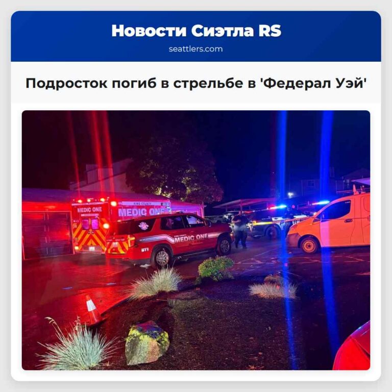 Подросток погиб в стрельбе в Федерал Уэй