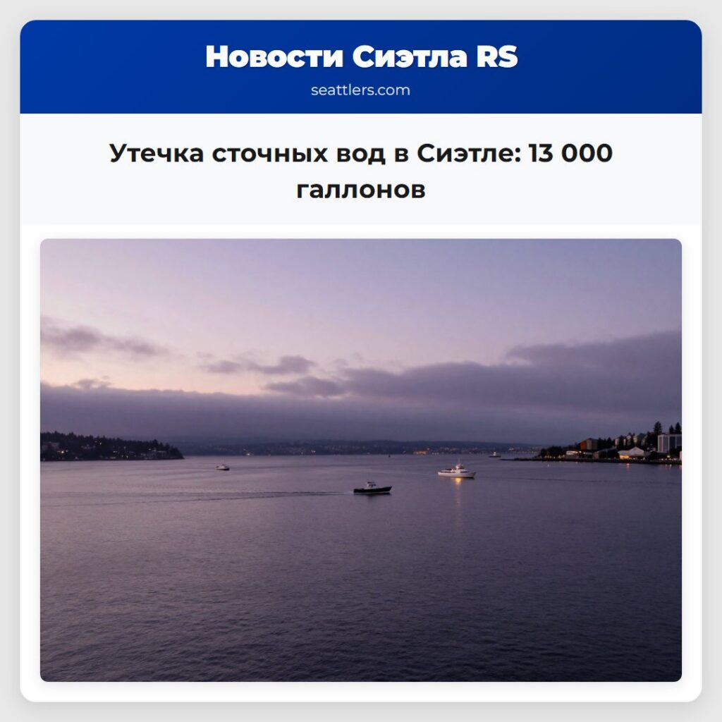 Утечка сточных вод в Сиэтле: 13 000 галлонов